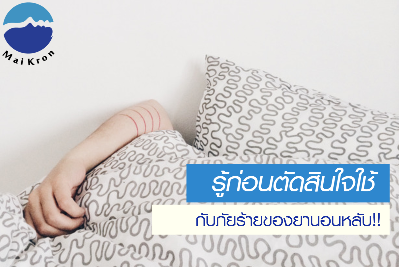 รู้ก่อนตัดสินใจใช้ กับภัยร้ายของยานอนหลับ